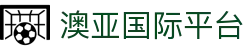 澳亚国际平台 - app下载中心